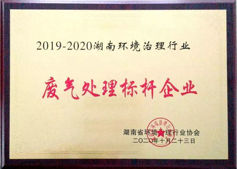 热烈祝贺我公司荣膺湘治协“废气处理标杆企业”称号!