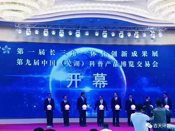 祝贺第一届长三角一体化创新成果展第九届中国（芜湖）科普展品博览交易会圆满结束